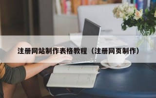 当阳注册网站制作表格教程（注册网页制作）
