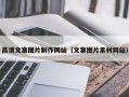 当阳高清文案图片制作网站（文案图片素材网站）