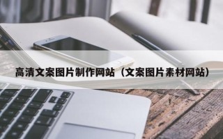 当阳高清文案图片制作网站（文案图片素材网站）