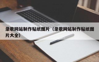 当阳录歌网站制作贴纸图片（录歌网站制作贴纸图片大全）