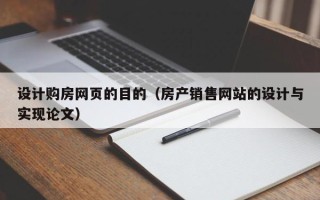 当阳设计购房网页的目的（房产销售网站的设计与实现论文）