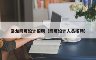 当阳洛龙网页设计招聘（网页设计人员招聘）