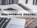 当阳网页设计美甲店图片大全（网页设计美化）