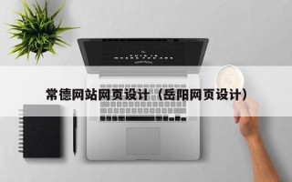 当阳常德网站网页设计（岳阳网页设计）