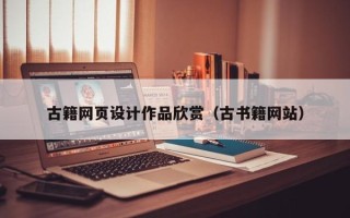 当阳古籍网页设计作品欣赏（古书籍网站）