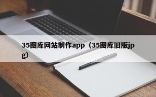 当阳35图库网站制作app（35图库旧版jpg）