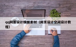 当阳qq网页设计模板素材（网页设计空间设计教程）