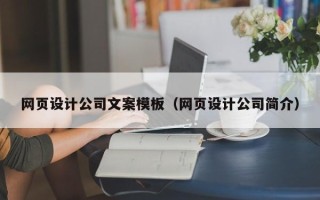 当阳网页设计公司文案模板（网页设计公司简介）