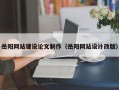 当阳岳阳网站建设论文制作（岳阳网站设计改版）