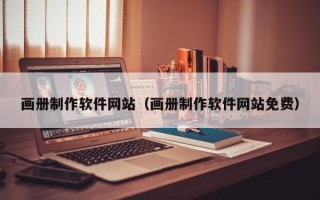 当阳画册制作软件网站（画册制作软件网站免费）