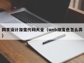 当阳网页设计渐变代码大全（web渐变色怎么弄）