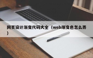 当阳网页设计渐变代码大全（web渐变色怎么弄）