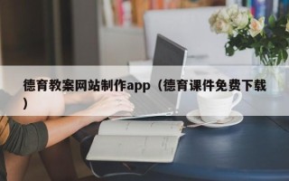 当阳德育教案网站制作app（德育课件免费下载）