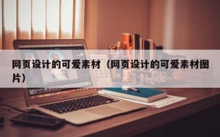 当阳网页设计的可爱素材（网页设计的可爱素材图片）