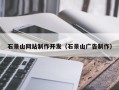 当阳石景山网站制作开发（石景山广告制作）
