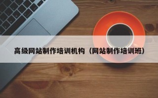 当阳高级网站制作培训机构（网站制作培训班）