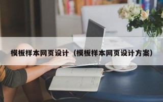 当阳模板样本网页设计（模板样本网页设计方案）