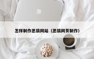 当阳怎样制作恶搞网站（恶搞网页制作）