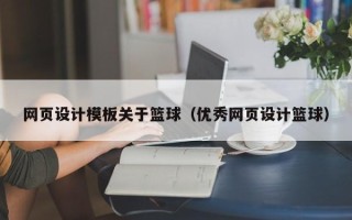 当阳网页设计模板关于篮球（优秀网页设计篮球）