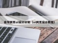 当阳自学网页ui设计计划（ui网页设计教程）