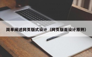 当阳简单阐述网页版式设计（网页版面设计原则）