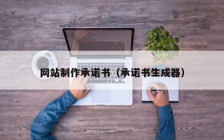 当阳网站制作承诺书（承诺书生成器）
