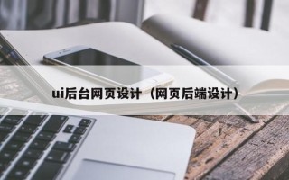 当阳ui后台网页设计（网页后端设计）