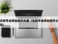 当阳沈阳专业网站制作方案（沈阳专业网站制作公司）