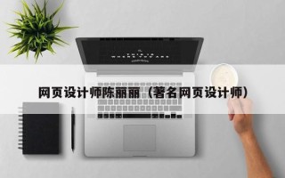 当阳网页设计师陈丽丽（著名网页设计师）