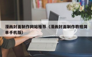 当阳漫画封面制作网站推荐（漫画封面制作教程简单手机版）