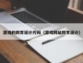 当阳游戏的网页设计代码（游戏网站网页设计）