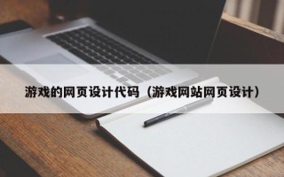 当阳游戏的网页设计代码（游戏网站网页设计）